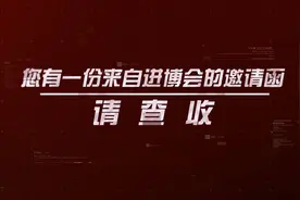 您有一份来自进博会的邀请函 请查收！视频封面