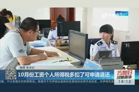 工资没按照新标准扣税？10月份工资个人所得税多扣了可申请退还视频封面
