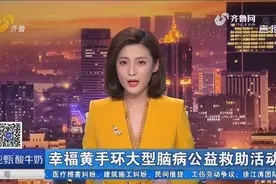 幸福黄手环大型脑病公益救助活动正在举行，脑病患者可前来问诊！