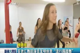 百老汇舞蹈演员发明创意“流行踢踏舞”视频封面