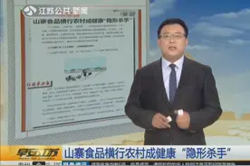 “六个土核桃”横行农村，小心这些山寨食品成“隐形杀手”！视频封面