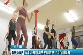 美国纽约：百老汇舞蹈演员发明创意“流行踢踏舞”视频封面