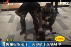 重庆：男童捡羽毛球 头部被卡在墙缝中视频封面