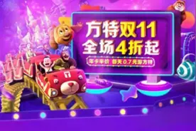 双十一限量抢购，青岛方特梦幻王国送优惠图片