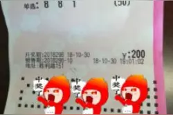 我省上高彩民精准倍投3D200倍，一举拿下22万……图片
