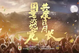 鲁能发布赛前海报：同量天地宽，共度日月长图片