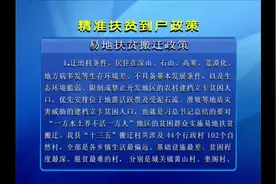 精准扶贫到户政策：异地扶贫搬迁解读视频封面