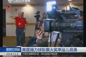 美国强力球彩票开出高达7亿大奖，51岁“幸运儿”现身领奖！视频封面
