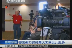 美国强力球彩票开出高达7亿大奖，51岁“幸运儿”现身领奖！视频封面