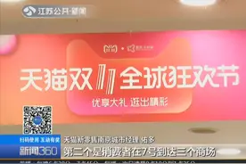 “双11全球狂欢节”即将开启！天猫将在江苏三商场发放千万红包雨视频封面