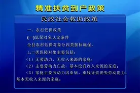 民政社会救助政策解读！视频封面