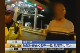 喝醉酒将车开上高速，交警调查时，司机：求放过，面子上过不去！视频封面