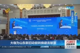 山东新旧动能转换建设福音，商业大咖们积极为山东建言献策视频封面