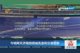 济南北园高架西延工程主体完工，其它设施开始安装，12月底通车视频封面