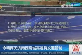 济南北园高架西延工程主体完工，其它设施开始安装，12月底通车视频封面