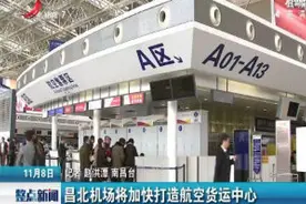 昌北机场将加快打造航空货运中心视频封面