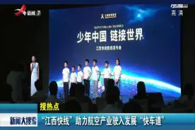 “江西快线”助力航空产业驶入发展“快车道”视频封面