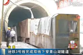 南昌：地铁3号线完成双线下穿青山湖隧道视频封面
