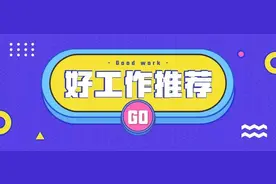 「每周职位推荐」这里职位多多，总有一款适合你（2018第45期）图片