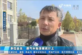 燃气供暖可享受1200块钱补贴，可同一小区业主有的没补贴？视频封面