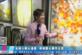 主持人精心准备，一千多块拼图拼出风景画，参加爱心集市义卖视频封面