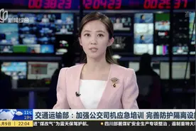 交通运输部发布通知，加强司机安全培训教育，完善防护隔离措施视频封面
