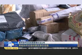 快递实名制！邮件快件实名收寄管理办法公布，寄邮需提供真实身份