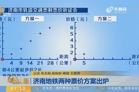 来了！济南地铁两种票价方案出炉，听证会将于本月27日举行视频封面