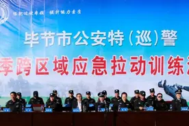 毕节公安特（巡）警冬季跨区域应急拉动训练演练尽显特警风采图片