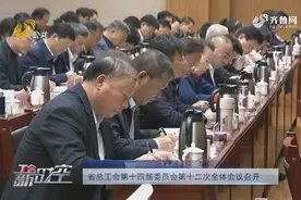 工会新时空：山东省总工会第十四届委员会第十二次全体会议召开视频封面