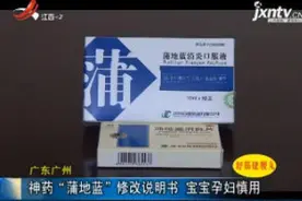 广东广州：神药“蒲地蓝”修改说明书 宝宝孕妇慎用视频封面