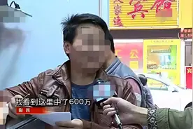 头条｜中了669万元大奖，他却把生活过成这样……图片