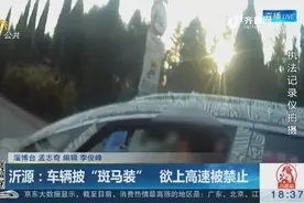 尚未投产试验车，车辆披上“斑马装” 欲上高速，交警急忙制止视频封面
