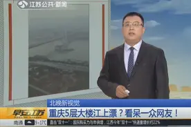 重庆5层大楼江上漂？看呆一众网友！怎么回事？视频封面