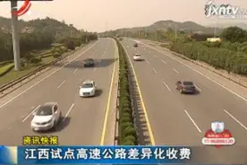 江西试点高速公路差异化收费视频封面