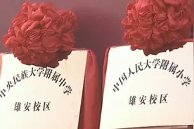 北京两所部属高校附属学校援助雄安新区提升当地基础教育办学水平视频封面