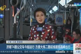 济南T4路公交车11月13日起运行，方便大纬二路延线居民高峰出行视频封面