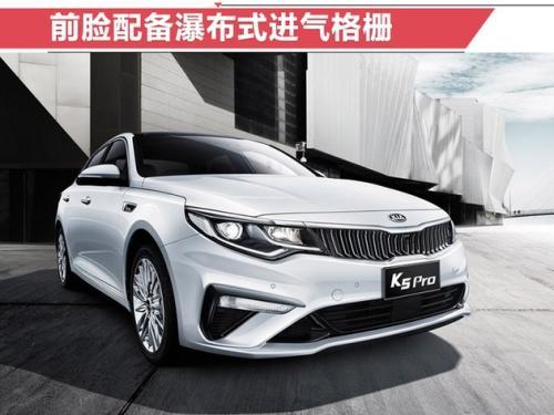 降价2.4万元增配12项！东风悦达起亚K5 Pro上市