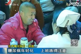 世界糖尿病日·南昌：男子口干舌燥 一查竟是这种病！视频封面
