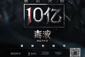 《毒液》背后：爬坡的互联网电影公司运气好了吗！图片