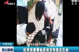 宜春：17岁女孩智救落水老人视频封面