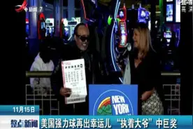 美国强力球再出幸运儿 “执着大爷”中巨奖视频封面