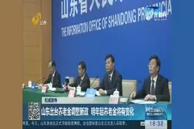 山东出台养老金调整新政，2019年起养老金将有变化！