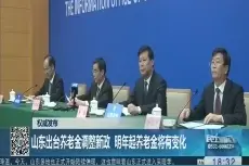山东出台养老金调整新政，2019年起养老金将有变化！
