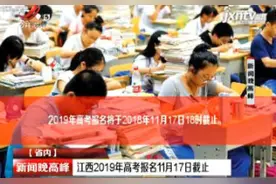 江西2019年高考报名11月17日截止视频封面