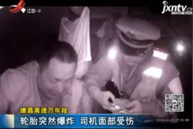 德昌高速万年段：轮胎突然爆炸 司机面部受伤