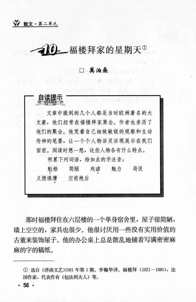 《福楼拜家的星期天》丨那些年，我们一起读过的课文