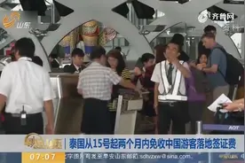 泰国从15号起两个月内免收中国游客落地签证费，目前为2000泰铢视频封面