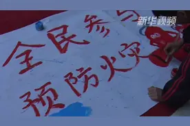 够艺术！消防文化还可以这样宣传视频封面