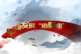 中国发展“协奏曲”视频封面